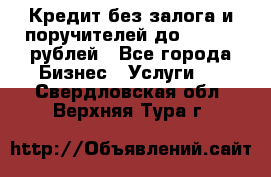 Кредит без залога и поручителей до 300.000 рублей - Все города Бизнес » Услуги   . Свердловская обл.,Верхняя Тура г.